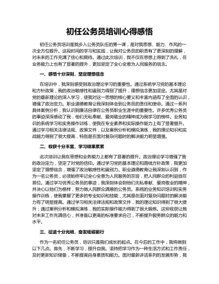 初任公务员培训心得感悟