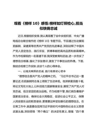 观看《榜样10》感悟：榜样如灯照检心,担当似铁铸忠诚