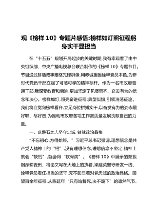 观《榜样10》专题片感悟：榜样如灯照征程躬身实干显担当