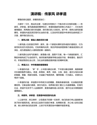 演讲稿：传家风 讲孝道