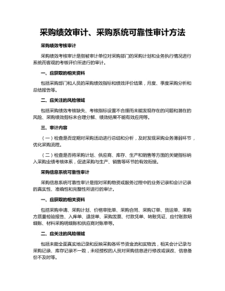 采购绩效审计、采购系统可靠性审计方法