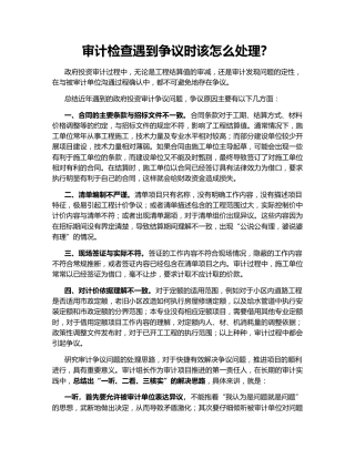 审计检查遇到争议时该怎么处理？