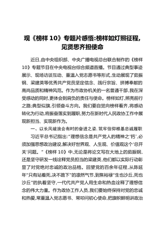 观《榜样10》专题片感悟：榜样如灯照征程,见贤思齐担使命