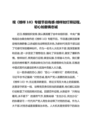 观《榜样10》专题节目有感：榜样如灯照征程,初心如磐铸忠诚