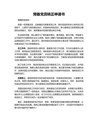 预备党员转正申请书143232