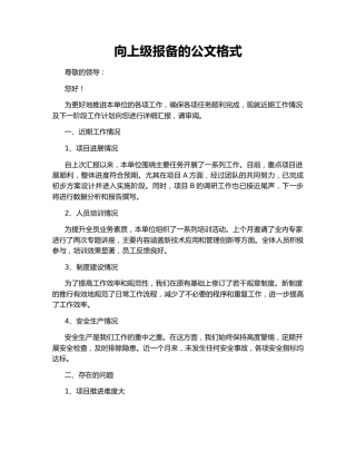 向上级报备的公文格式