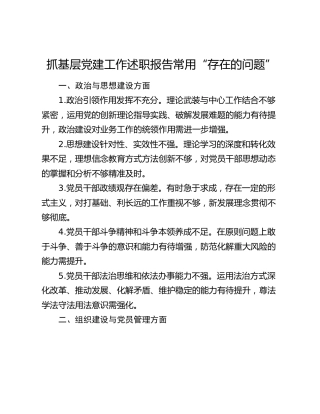 抓基层党建工作述职报告常用“存在的问题”