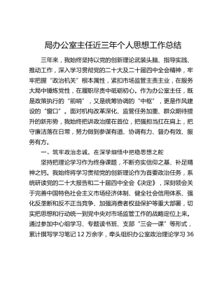 局办公室主任近三年个人思想工作总结