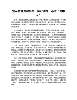 警示教育片观后感：坚守底线，不做“片中人”