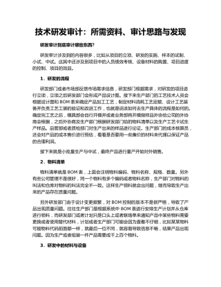 技术研发审计：所需资料、审计思路与发现