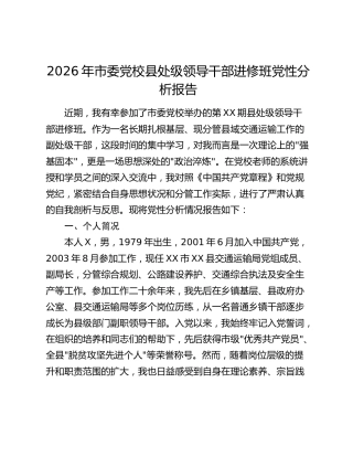 2026年市委党校县处级领导干部进修班党性分析报告