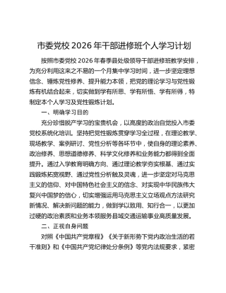 市委党校2026年干部进修班个人学习计划