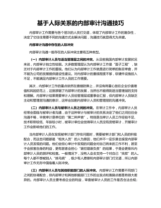 基于人际关系的内部审计沟通技巧