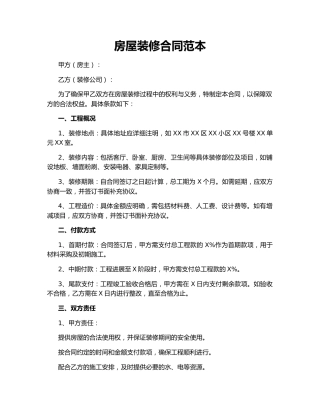 房屋装修合同范本