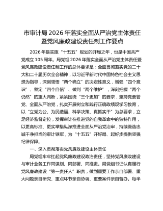 市审计局2026年落实全面从严治党主体责任暨党风廉政建设责任制工作要点