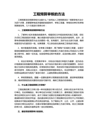 工程预算审核的方法