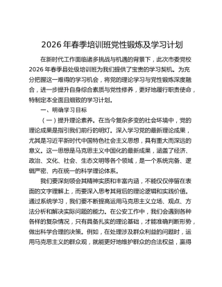 2026年春季培训班党性锻炼及学习计划