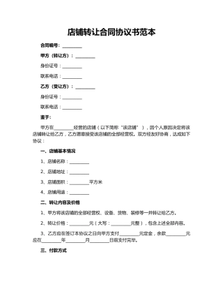 店铺转让合同协议书范本