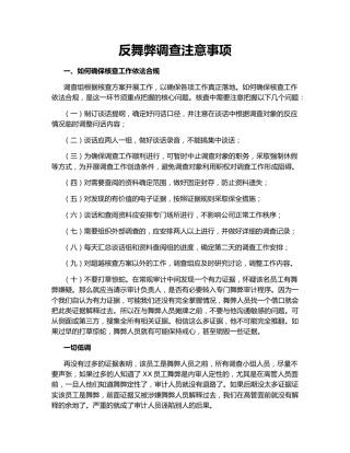 反舞弊调查注意事项