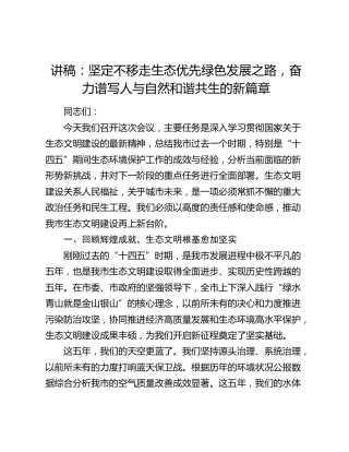 讲稿：坚定不移走生态优先绿色发展之路，奋力谱写人与自然和谐共生的新篇章
