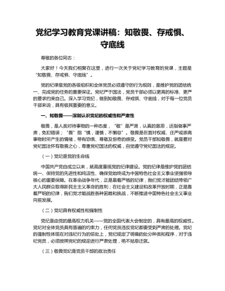 党纪学习教育党课讲稿：知敬畏、存戒惧、守底线