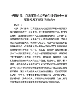 党课讲稿：以高质量机关党建引领保障全市高质量发展不断取得新成效