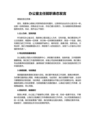 办公室主任就职表态发言137722