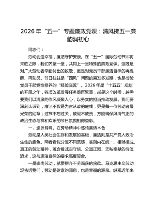 2026 年“五一”专题廉政党课：清风拂五一  廉韵润初心