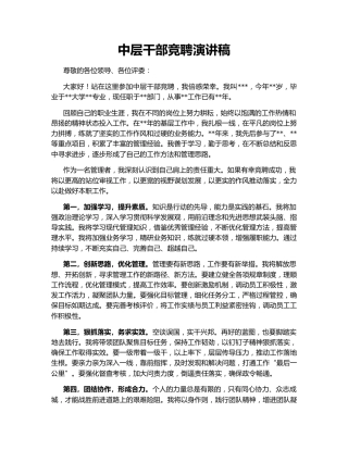中层干部竞聘演讲稿
