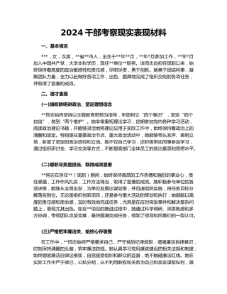 2024干部考察现实表现材料