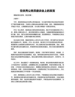 在优秀公务员座谈会上的发言