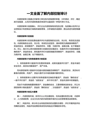 一文全面了解内部控制审计