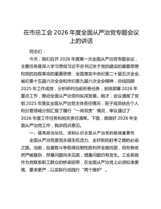 在市总工会2026年度全面从严治党专题会议上的讲话