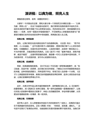 演讲稿：以典为镜，照亮人生
