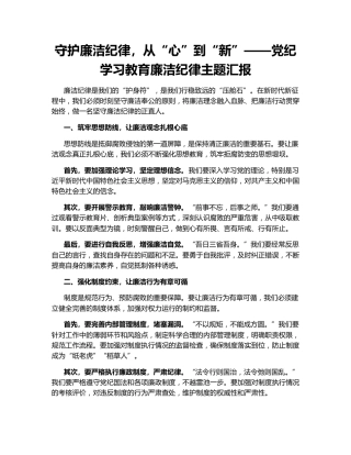 守护廉洁纪律，从“心”到“新”——党纪学习教育廉洁纪律主题汇报