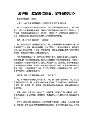 演讲稿：立足岗位职责，坚守服务初心