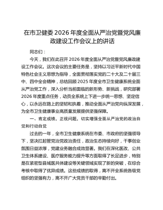 在市卫健委2026年度全面从严治党暨党风廉政建设工作会议上的讲话