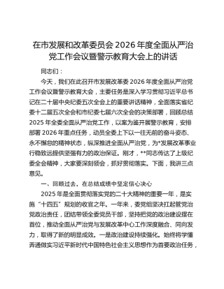 在市发展和改革委员会2026年度全面从严治党工作会议暨警示教育大会上的讲话