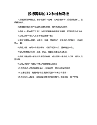 投标舞弊的12种蛛丝马迹