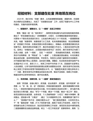 经验材料：支部建在处室 阵地筑在岗位