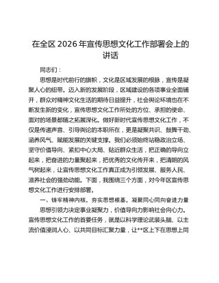 在全区2026年宣传思想文化工作部署会上的讲话