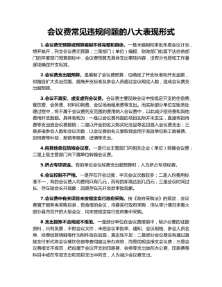 会议费常见违规问题的八大表现形式