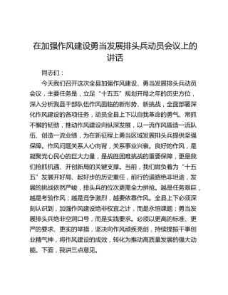 在加强作风建设勇当发展排头兵动员会议上的讲话
