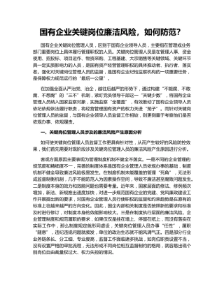 国有企业关键岗位廉洁风险，如何防范？