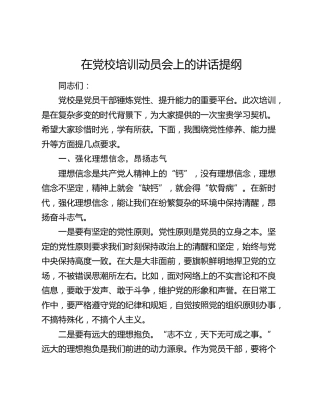 在党校培训动员会上的讲话提纲