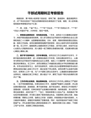 干部试用期转正考察报告