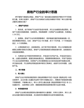 房地产行业的审计思路