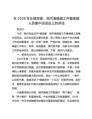 在2026年乡镇党委、党代表换届工作暨差额人员集中谈话会上的讲话