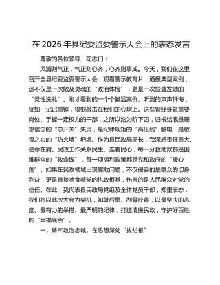 在2026年县纪委监委警示大会上的表态发言