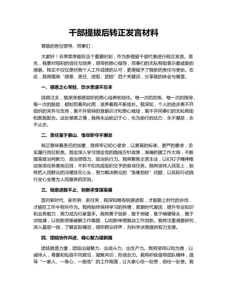 干部提拔后转正发言材料